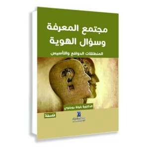 «مجتمع المعرفة وسؤال الهوية».. كتاب للباحثة خولة بوجنوي