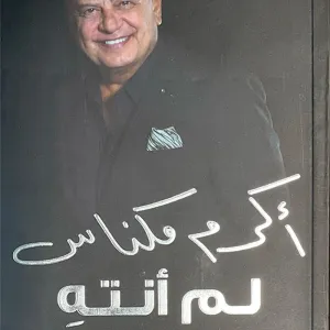 رجل الأعمال أكرم مكناس يدشن كتابه " لم أنتهِ" في مركز الشيخ إبراهيم