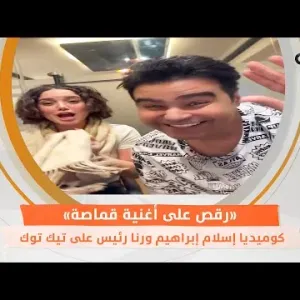 كوميديا إسلام إبراهيم ورنا رئيس على «تيك توك».. «رقص على أغنية قماصة»