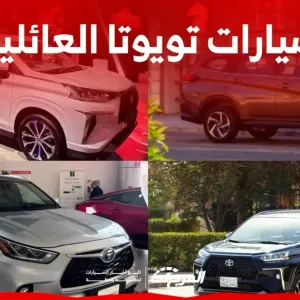 أفضل سيارات عائلية تويوتا 2024 في السعودية 7 راكب ( أسعار ومواصفات)