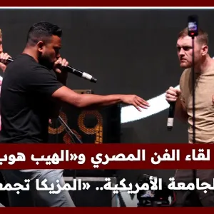 «المزيكا تجمعنا».. لقاء الفن المصري و«الهيب هوب» بالجامعة الأمريكية