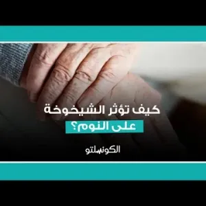 كيف تؤثر الشيخوخة على النوم؟