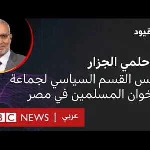 بلا قيود يستضيف حلمي الجزار رئيس القسم السياسي لجماعة الإخوان المسلمين في مصر