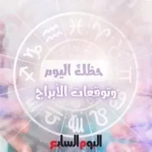 حظك اليوم وتوقعات الأبراج الخميس 19 سبتمبر على الصعيد المهنى والعاطفى والصحى