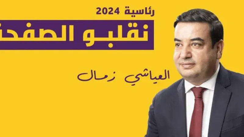 رئاسية 2024 : المترشح  العياشي زمّال يعلّق رئاسته لحركة عازمون