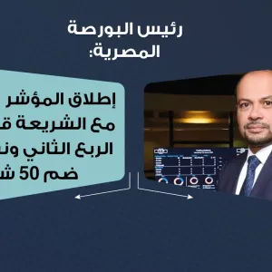رئيس البورصة المصرية: إطلاق المؤشر المتوافق مع الشريعة قبل نهاية الربع الثاني ونستهدف ضم 50 شركة