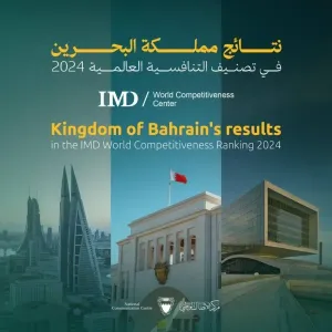 البحرين الأولى عالمياً في 12 مؤشراً بتصنيف التنافسية 2024
