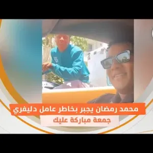محمد رمضان يجبر بخاطر عامل دليفري في الشارع.. «جمعة مباركة عليك»