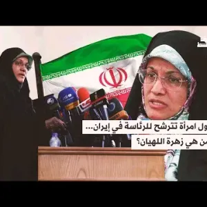 دعت لإعدام متظاهرين احتجوا على مقتل مهسا أميني… معلومات عن أول امرأة تترشح للرئاسة في إيران