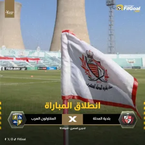 انطلاق المباراة  بلدية المحلة x المقاولون العرب  تابع لحظة بلحظة "https://bit.ly/447t4LJ"  #في_الدوري