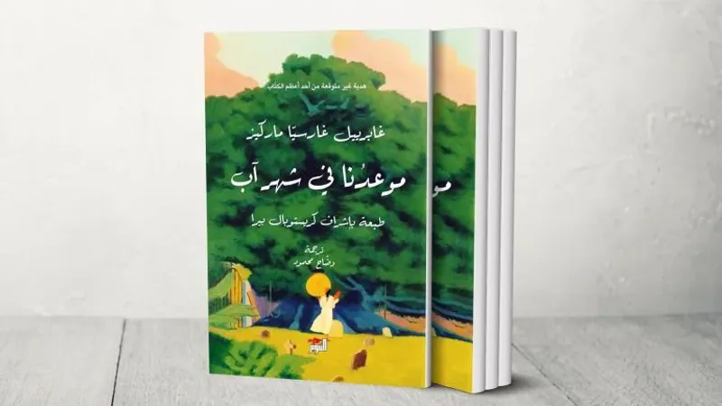 في الذكرى العاشرة لرحيله.. ورثة ماركيز يصدرون "موعدنا في شهر آب"