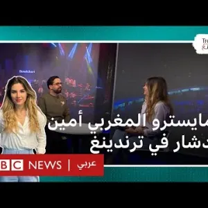 المايسترو المغربي أمين بودشار لترندينغ: "مشروعي يهدف إلى وصل الدول والأجيال"