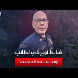 ضابط أمن أميركي لطلاب مؤيدين لغزة: أنا أؤيد قتلكم جميعاً