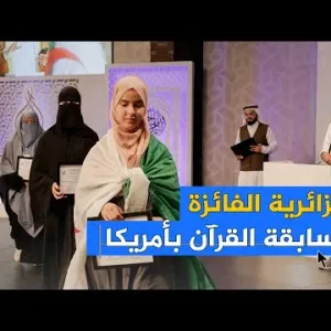 جزائرية تفوز بالمرتبة الأولى في مسابقة القرآن الكريم بأمريكا