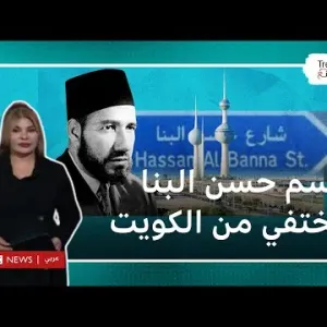 الكويت.. إزالة اسم حسن البنا من أحد الشوارع بعد نصف قرن