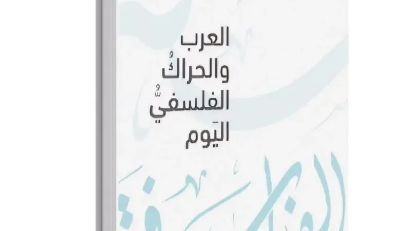 تعرف على الإصدار الخاص  لمؤسّسة الفكر العربيّ