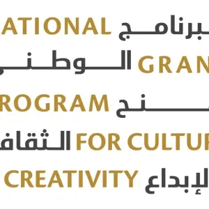 "منح الثقافة والإبداع" يستقبل الطلبات حتى مطلع يونيو القادم