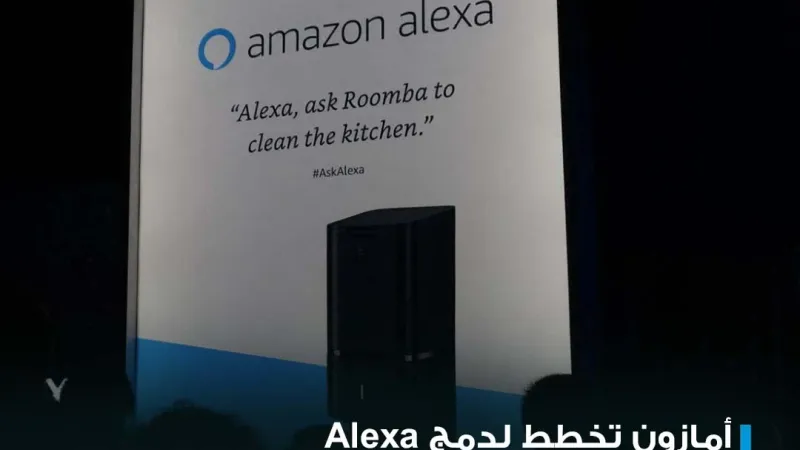 شركة أمازون تخطط لتطوير مساعدها الصوتي Alexa الذي مضى عليه عقد من الزمان باستخدام الذكاء الاصطناعي، وتخطط لفرض رسوم اشتراك شهرية لتعويض تكلفة التكنولو...