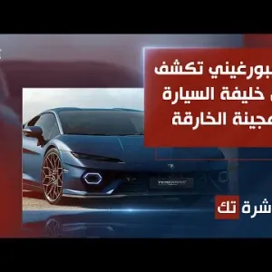 العاشرة تك | لامبورغيني تكشف عن خليفة السيارة الهجينة الخارقة