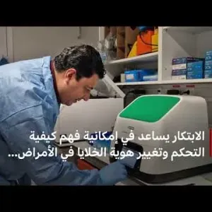 العالم المصري هيثم شعبان يتوصل لطريقة واعدة لبرمجة خلايا جسم الإنسان | بي بي سي نيوز عربي