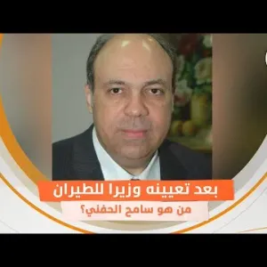 بعد تعيينه وزيرا للطيران.. من هو سامح الحفني؟