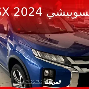 ميتسوبيشي ASX 2024 الجديدة بجميع الفئات والأسعار المتوفرة وأبرز العيوب والمميزات