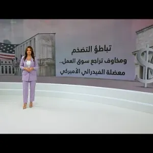 مع احتواء التضخم وتباطؤ سوق العمل.. كيف سيحسم الفدرالي الأميركي موقفه اليوم؟