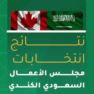 اتحاد الغرف السعودية يُعلن إعادة نشاط مجلس الأعمال السعودي الكندي
