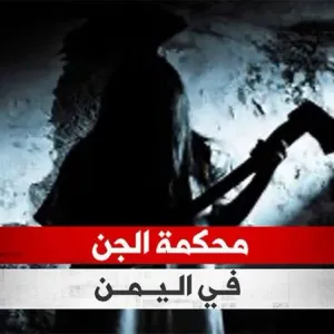 “أغرب من الخيال”.. ما حقيقة محاكمة الجن لشاب يمني بعدما قتل أحدهم؟