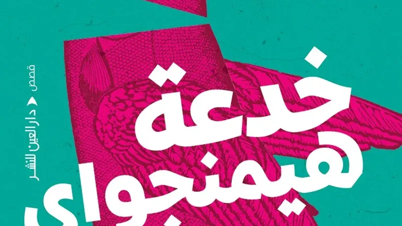 "خدعة هيمنجواي".. مجموعة قصصية جديدة لأحمد مجدي همام