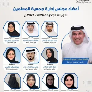 مجلس إدارة جديدة لجمعية المعلمين برئاسة صلاح الحوسني