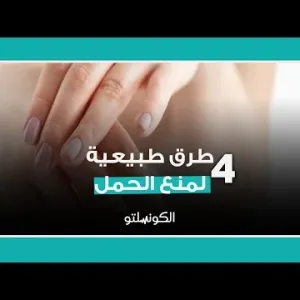 4 طرق طبيعية لمنع الحمل هل تعرفيها؟