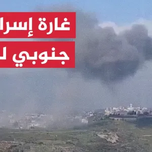 غارة جوية للطيران الإسرائيلي على بلدة مجدل زون جنوبي لبنان