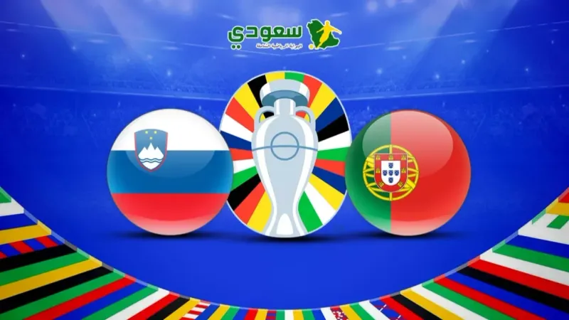مباشر| يورو 2024.. البرتغال (0-0) سلوفينيا