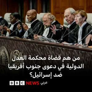 من هم قضاة محكمة العدل الدولية في دعوى جنوب أفريقيا ضد إسرائيل؟