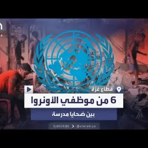 الأونروا تندد بمقتل 6 من موظفيها خلال غارة استهدفت مدرسة وسط القطاع