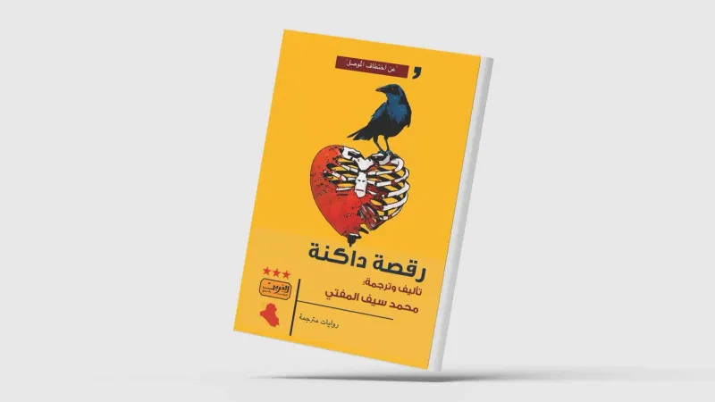 «رقصة داكنة»... وقائع اختطاف «داعش» للموصل في رواية عراقية