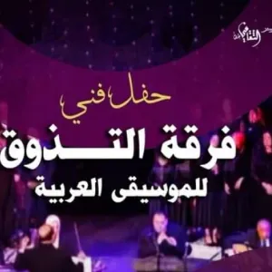 «التذوق للموسيقى العربية» تحيي أولى حفلات الصيف بمركز طنطا الثقافي غدا