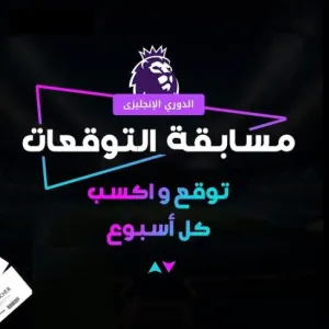 شارك الآن في مسابقة يلاكورة الجديدة للتوقعات وأربح بلاي ستيشن 5 وتلفزيون وموبايل