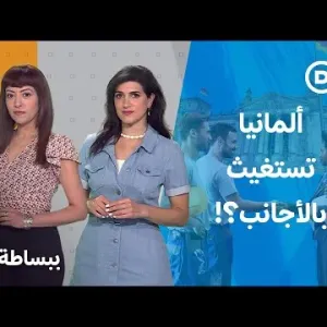 اقتصاد ألمانيا في خطر بدون العمالة الأجنبية؟ | ببساطة مع 3