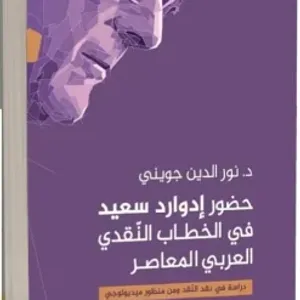 كتاب جديد يستكشف حضور إدوارد سعيد في الخطاب النقدي العربي المعاصر