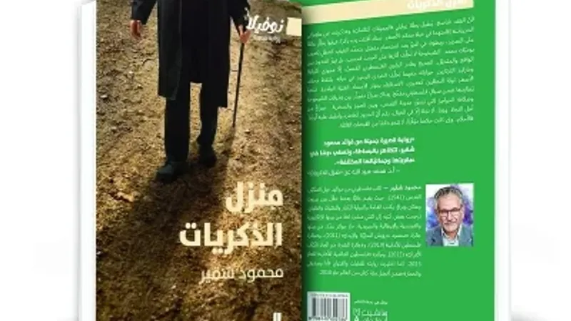 منزل الذكريات.. أول اختراق روائي فلسطيني