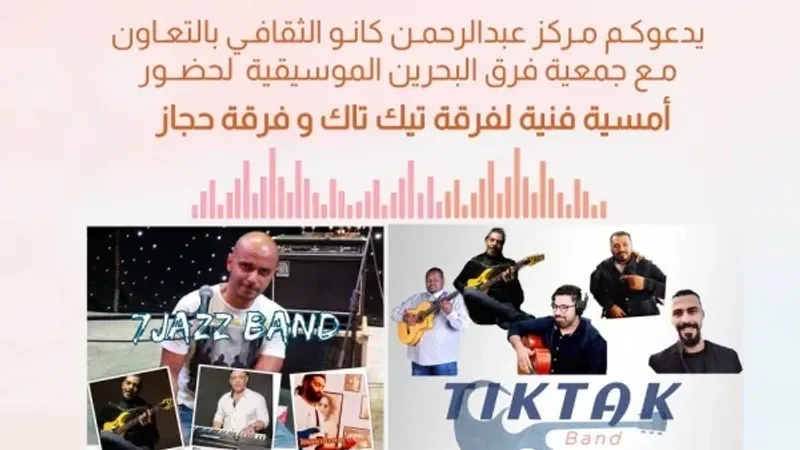 «كانو الثقافي» و«جمعية فرق البحرين الموسيقية »
 ينظمان حفلة موسيقية لفرقة «تيك تاك» وفرقة «حجاز»