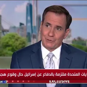 جون كيربي: الولايات المتحدة ملتزمة بالدفاع عن إسرائيل حال وقوع هجوم إيراني #قناة_الغد