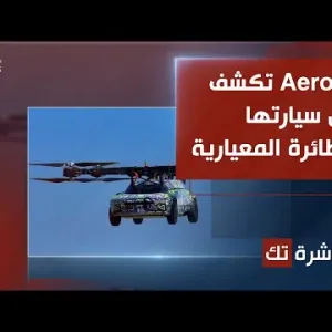 العاشرة تك | Aeroht تكشف عن سيارة طائرة معيارية