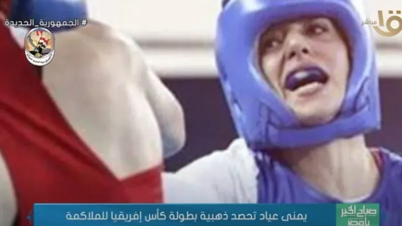 أول ملاكمة مصرية في التاريخ.. يمنى عياد تكشف كواليس التأهل لأولمبياد باريس 2024