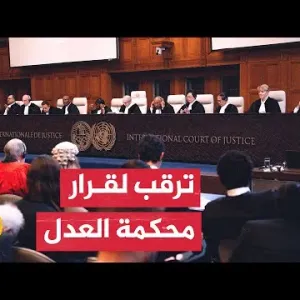 قناة إسرائيلية: ليس هناك توجه في إسرائيل للاستجابة لقرار محكمة العدل الدولية