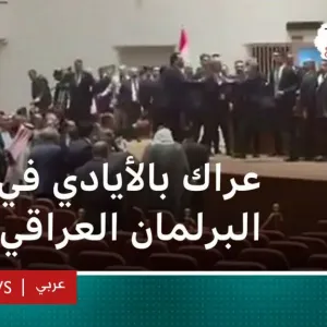 البرلمان العراقي.. عراك بالأيادي بين النواب خلال جولة ثانية لانتخاب رئيسه