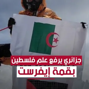مغامر جزائري يرفع العلم الفلسطيني في قمة "#إيفرست" تضامنا مع أهالي #غزة