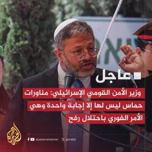 #عاجل | وزير الأمن القومي الإسرائيلي: مناورات حماس ليس لها إلا إجابة واحدة وهي الأمر الفوري باحتلال #رفح #حرب_غزة